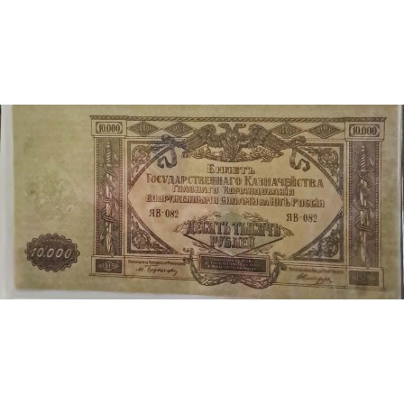 Bancnota de colectie 10.000 Ruble din anul 1919